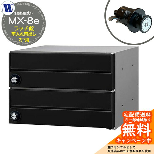 置き手紙郵便うけ 郵便うけ  寄りあつまる住み家用郵便うけ MX-8e 黒いこと ラッチ鍵を掛ける 前入れ前出し 2戸用 横食い違い 田島金属元素細工物 埋め込み 飾りつけ アパルトマン アパルトマン 寄りあつまる住み家 リフォーム