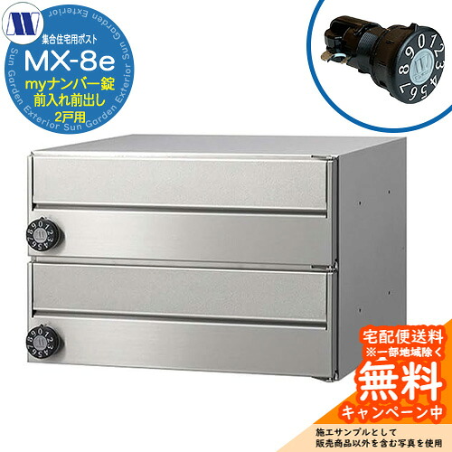 郵便ポスト 郵便受け 集合住宅用ポスト MX-8e ヘアライン myナンバー錠 前入れ前出し 2戸用 横開き 田島メタルワーク 埋め込み 壁掛け マンション アパート 集合住宅 リフォーム 可変式ダイヤル錠
