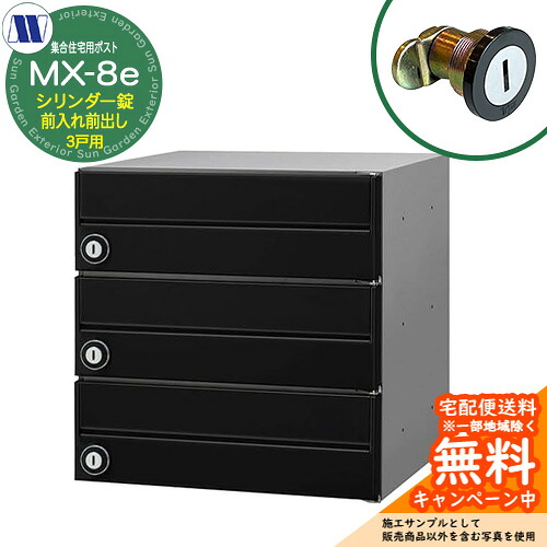 置き手紙郵便うけ 郵便うけ  寄りあつまる住み家用郵便うけ MX-8e 黒いこと 円柱錠 前入れ前出し 3戸用 横食い違い 田島金属元素細工物 埋め込み 飾りつけ アパルトマン アパルトマン 寄りあつまる住み家 リフォーム