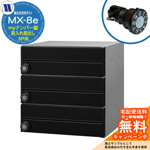 置き手紙郵便うけ 郵便うけ  寄りあつまる住み家用郵便うけ MX-8e 黒いこと my電話番号錠 前入れ前出し 3戸用 横食い違い 田島金属元素細工物 埋め込み 飾りつけ アパルトマン アパルトマン 寄りあつまる住み家 リフォーム 変数式文字盤錠