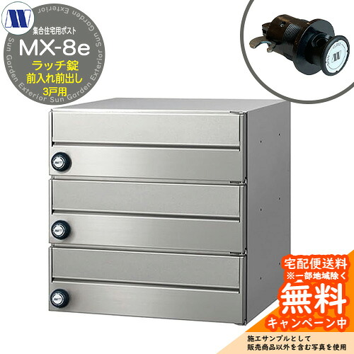 郵便ポスト 郵便受け 集合住宅用ポスト MX-8e ヘアライン ラッチロック 前入れ前出し 3戸用 横開き 田島メタルワーク 埋め込み 壁掛け マンション アパート 集合住宅 リフォーム|サンガーデンエクステリア