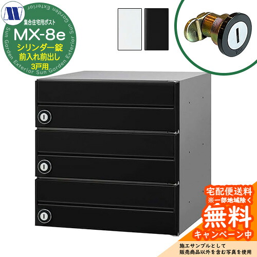 置き手紙郵便うけ 郵便うけ  寄りあつまる住み家用郵便うけ MX-8e 円柱錠 前入れ前出し 3戸用 横食い違い 田島金属元素細工物 埋め込み 飾りつけ アパルトマン アパルトマン 寄りあつまる住み家 リフォーム