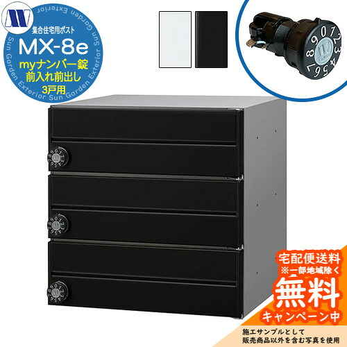 置き手紙郵便うけ 郵便うけ  寄りあつまる住み家用郵便うけ MX-8e my電話番号錠 前入れ前出し 3戸用 横食い違い 田島金属元素細工物 埋め込み 飾りつけ アパルトマン アパルトマン 寄りあつまる住み家 リフォーム 変数式文字盤錠