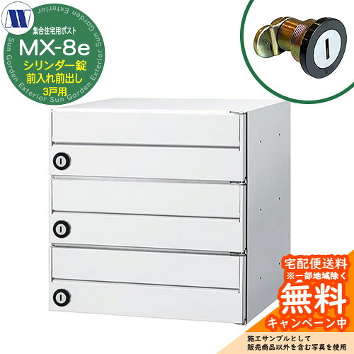 置き手紙郵便うけ 郵便うけ  寄りあつまる住み家用郵便うけ MX-8e 白いこと 円柱錠 前入れ前出し 3戸用 横食い違い 田島金属元素細工物 埋め込み 飾りつけ アパルトマン アパルトマン 寄りあつまる住み家 リフォーム