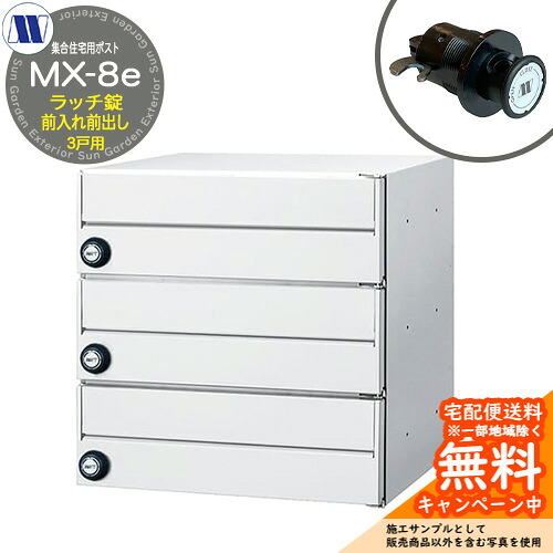 置き手紙郵便受け 郵便うけ  顔を合わせる住みか用郵便受け MX-8e 白いこと ラッチ鍵を掛ける 前入れ前出し 3戸用 横車のドア 田島金属元素細工物 埋め込み 飾りもの アパルトマン アパルトマン 顔を合わせる住みか リフォーム