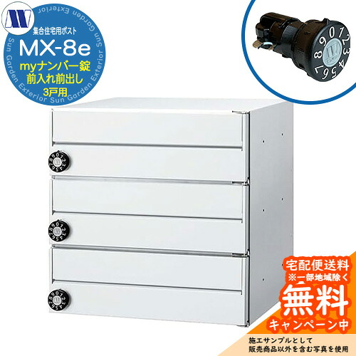 置き手紙郵便うけ 郵便うけ  寄りあつまる住み家用郵便うけ MX-8e 白いこと my電話番号錠 前入れ前出し 3戸用 横食い違い 田島金属元素細工物 埋め込み 飾りつけ アパルトマン アパルトマン 寄りあつまる住み家 リフォーム 変数式文字盤錠