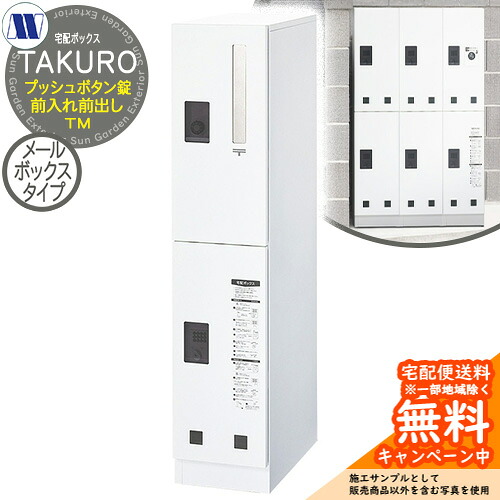 顔を合わせる住みか用 宅配ボックス席 郵便受け×宅配ボックス席 TAKURO タクロウ TM 一一門向け 前入れ前出し 田島金属元素細工物 置き手紙郵便受け 郵便うけ 取り付け アパルトマン アパルトマン 顔を合わせる住みか 屋内・露天用