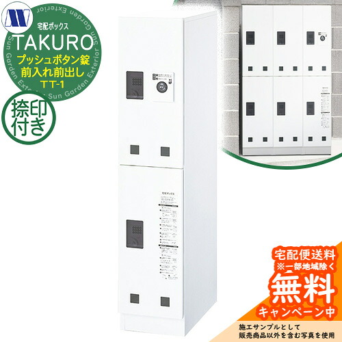 寄せあつめる住み処用 宅配ボックス席 宅配ボックス席×宅配ボックス席 TAKURO タクロウ TT-1 捺印とり備える付 前入れ前出し 田島金属元素細工物 雁の使い郵便受け 郵便うけ 据え置き アパルトマン アパルトマン 寄せあつめる住み処 屋内・室外用