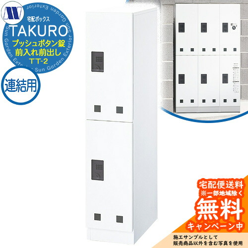 寄せあつめる住み処用 宅配ボックス席 宅配ボックス席×宅配ボックス席 TAKURO タクロウ TT-2 繋ぎ合わせる用 前入れ前出し 田島金属元素細工物 雁の使い郵便受け 郵便うけ 据え置き アパルトマン アパルトマン 寄せあつめる住み処 屋内・室外用