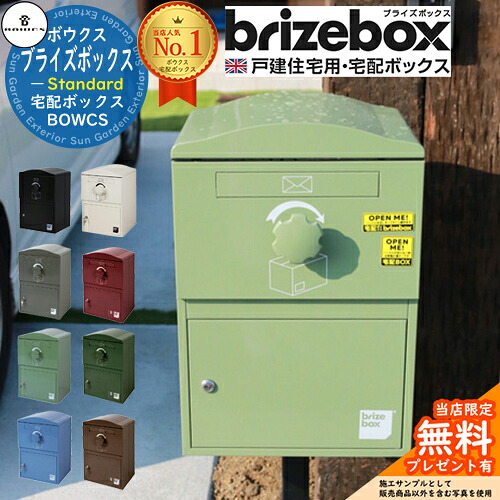 【無料★特典付】Brizebox Standard ブライズボックス スタンダード 前入れ前出しのみ BOWCS ボウクス 宅配ボックス 大容量 一戸建て用 おしゃれ イギリス 宅配ポスト シンプル 可愛い 戸建て 大きめ 防水 置き配 海外 ブランド 郵便ポスト｜サンガーデンエクステリア