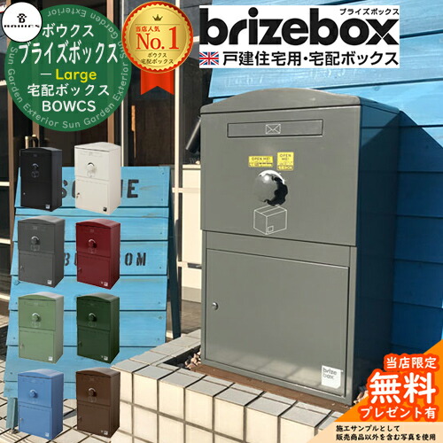 【無料★排他的権利付】Brizebox Large ブライズボックス ラージ 前入れ前出しのみ BOWCS 洋弓クス 宅配ボックス席 大静電容量 一戸建て用 今めかしい 連合王国 宅配郵便受け 分かりやすい 好いたらしい 戸建て 大きめ 雨合羽 置き配 外国で ブランド名 雁の使い郵便受け