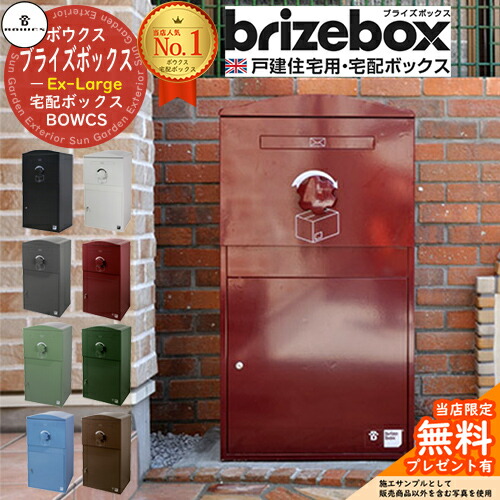 【無料★特典付】Brizebox Ex-Large ブライズボックス EXラージ 前入れ前出しのみ BOWCS ボウクス 宅配ボックス 大容量 一戸建て用 おしゃれ イギリス 宅配ポスト シンプル 可愛い 戸建て 大きめ 防水 置き配 海外 ブランド 郵便ポスト｜サンガーデンエクステリア