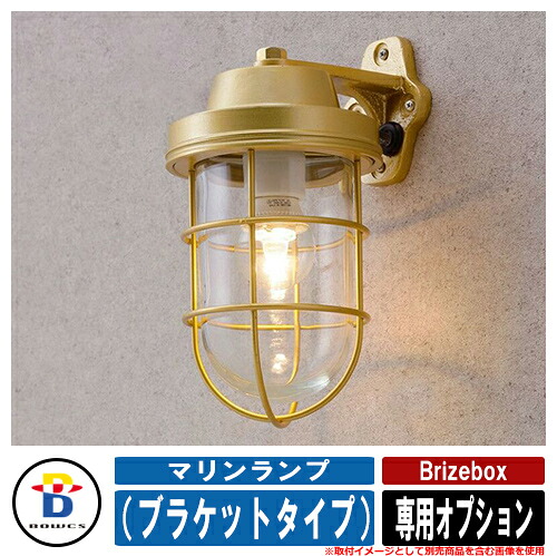宅配ボックス 大容量 一戸建て用 おしゃれ ブライズボックス 専用オプション マリンランプ （ブラケットタイプ） BOWCS ボウクス イギリス 宅配ポスト シンプル 戸建て 玄関 庭 新居 新築 エクステリア リフォーム お祝い プレゼント 人気 色