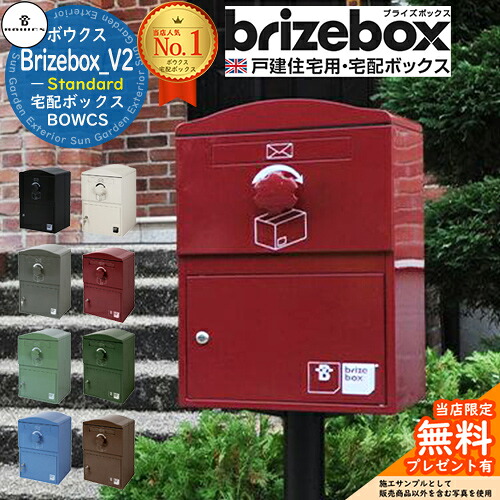 【無料★特典付】Brizebox_V2 Standard ブライズボックス スタンダード 前入れ前出し 前入れ後出し 組み換え可能 BOWCS ボウクス 宅配ボックス 大容量 一戸建て用 おしゃれ イギリス 宅配ポスト 可愛い 戸建て｜サンガーデンエクステリア
