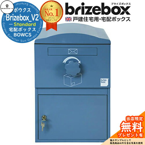 【無料★特典付】 Brizebox_V2 Standard ブライズボックス スタンダード イメージ：ブルー 前入れ前出し 前入れ後出し 組み換え可能 BOWCS ボウクス 宅配ボックス 大容量 一戸建て用 おしゃれ イギリス 宅配ポスト 可愛い 戸建て