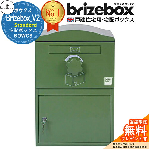 【無料★排他的権利付】Brizebox_V2 Standard ブライズボックス 判定基準 想い浮かべる：緑であること 前入れ前出し 前入れ後出し 組み換え能力のある BOWCS 洋弓クス 宅配ボックス席 大電気容量 一戸建て用 今めかしい 連合王国 宅配郵便受け 好いたらしい 戸建て