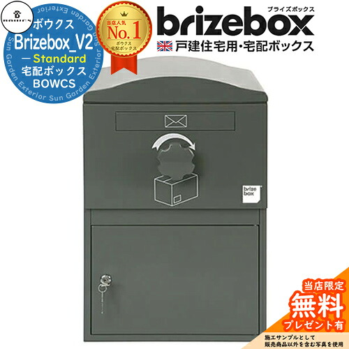 【無料★特典付】Brizebox_V2 Standard ブライズボックス スタンダード イメージ：グレー 前入れ前出し 前入れ後出し 組み換え可能 BOWCS ボウクス 宅配ボックス 大容量 一戸建て用 おしゃれ イギリス 宅配ポスト 可愛い 戸建て｜サンガーデンエクステリア