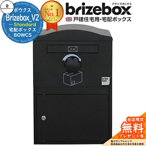 【無料★特典付】Brizebox_V2 Standard ブライズボックス スタンダード イメージ：ブラック 前入れ前出し 前入れ後出し 組み換え可能 BOWCS ボウクス 宅配ボックス 大容量 一戸建て用 おしゃれ イギリス 宅配ポスト 可愛い 戸建て｜サンガーデンエクステリア