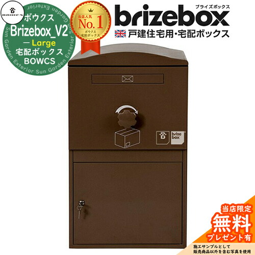 【無料★特典付】 Brizebox_V2 Large ブライズボックス ラージ イメージ：ショコラ 前入れ前出し 前入れ後出し 組み換え可能 BOWCS ボウクス 宅配ボックス 大容量 一戸建て用 おしゃれ イギリス 宅配ポスト 可愛い 戸建て