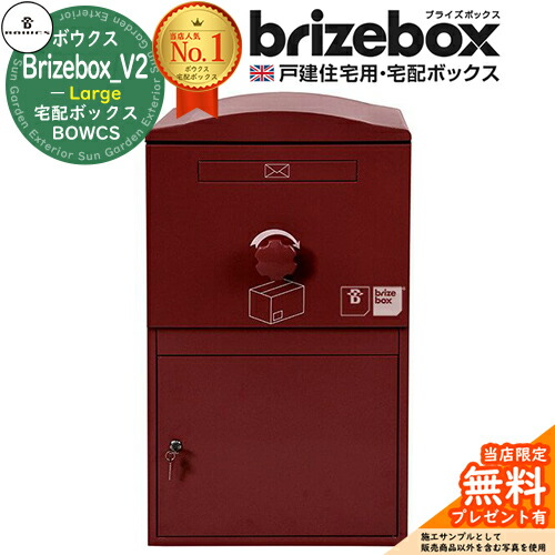 【無料★特典付】 Brizebox_V2 Large ブライズボックス ラージ イメージ：ボルドー 前入れ前出し 前入れ後出し 組み換え可能 BOWCS ボウクス 宅配ボックス 大容量 一戸建て用 おしゃれ イギリス 宅配ポスト 可愛い 戸建て