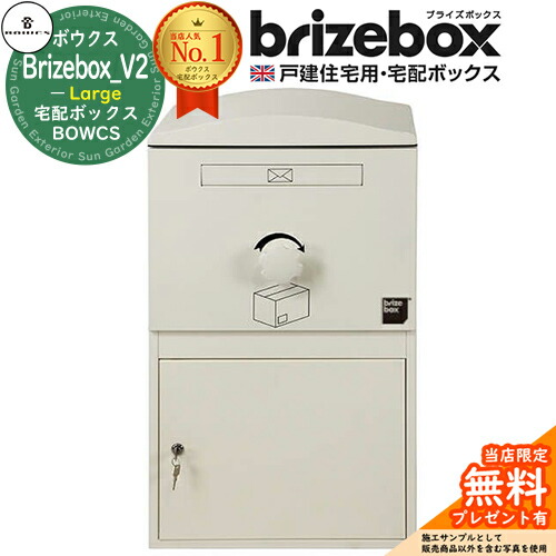 【無料★特典付】 Brizebox_V2 Large ブライズボックス ラージ イメージ：アイボリー 前入れ前出し 前入れ後出し 組み換え可能 BOWCS ボウクス 宅配ボックス 大容量 一戸建て用 おしゃれ イギリス 宅配ポスト 可愛い 戸建て