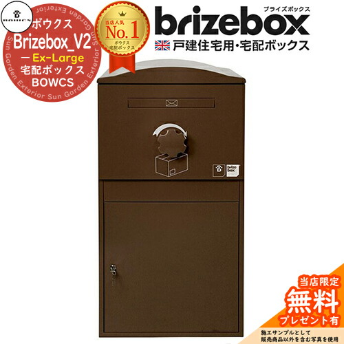 【無料★特典付】Brizebox_V2 Ex-Large ブライズボックス EXラージ イメージ：ショコラ 前入れ前出し 前入れ後出し 組み換え可能 BOWCS ボウクス 宅配ボックス 大容量 一戸建て用 おしゃれ イギリス 宅配ポスト 可愛い 戸建て