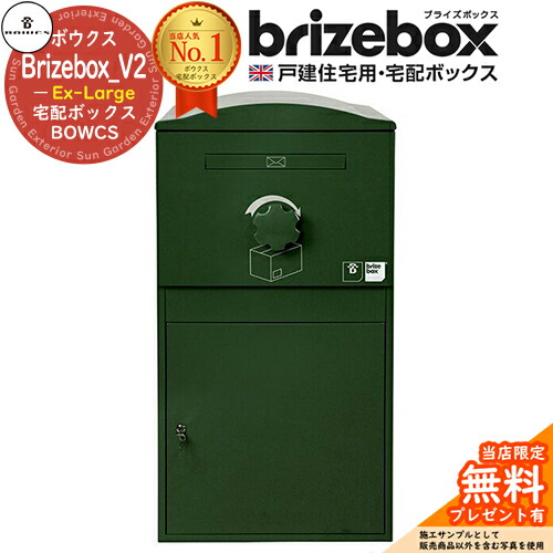【無料★特典付】Brizebox_V2 Ex-Large ブライズボックス EXラージ イメージ：ダークグリーン 前入れ前出し 前入れ後出し 組み換え可能 BOWCS ボウクス 宅配ボックス 大容量 一戸建て用 おしゃれ イギリス 宅配ポスト 可愛い 戸建て
