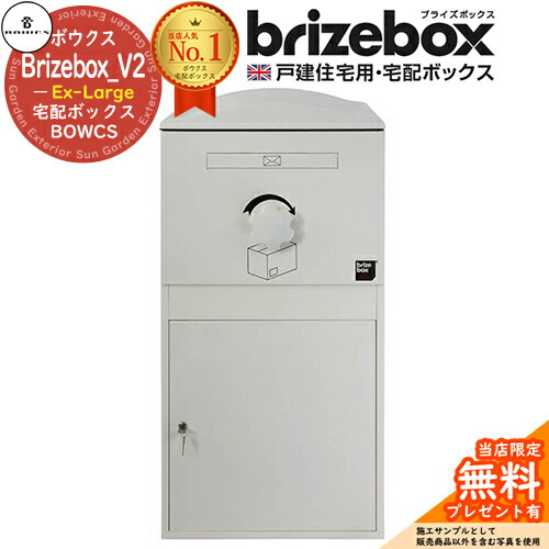 【無料★特典付】Brizebox_V2 Ex-Large ブライズボックス EXラージ イメージ：アイボリー 前入れ前出し 前入れ後出し 組み換え可能 BOWCS ボウクス 宅配ボックス 大容量 一戸建て用 おしゃれ イギリス 宅配ポスト 可愛い 戸建て