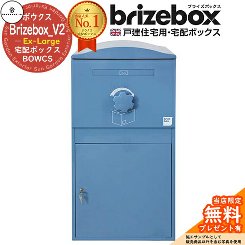 【無料★特典付】 Brizebox_V2 Ex-Large ブライズボックス EXラージ イメージ：ブルー 前入れ前出し 前入れ後出し 組み換え可能 BOWCS ボウクス 宅配ボックス 大容量 一戸建て用 おしゃれ イギリス 宅配ポスト 可愛い 戸建て