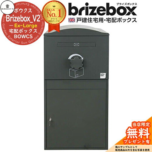 【無料★特典付】Brizebox_V2 Ex-Large ブライズボックス EXラージ イメージ：グレー 前入れ前出し 前入れ後出し 組み換え可能 BOWCS ボウクス 宅配ボックス 大容量 一戸建て用 おしゃれ イギリス 宅配ポスト 可愛い 戸建て