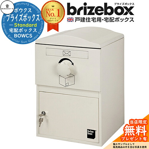 【無料★特典付】Brizebox Standard ブライズボックス スタンダード イメージ：アイボリー 前入れ前出しのみ BOWCS ボウクス 宅配ボックス 大容量 一戸建て用 おしゃれ イギリス 宅配ポスト シンプル 可愛い 戸建て 大きめ 防水 置き配 海外｜サンガーデンエクステリア