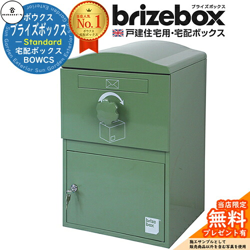 【無料★特典付】 Brizebox Standard ブライズボックス スタンダード イメージ：グリーン 前入れ前出しのみ BOWCS ボウクス 宅配ボックス 大容量 一戸建て用 おしゃれ イギリス 宅配ポスト シンプル 可愛い 戸建て 大きめ 防水 置き配 海外
