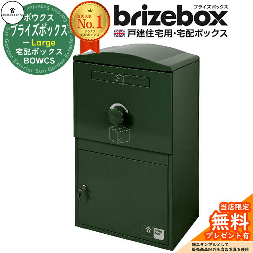 【無料★排他的権利付】Brizebox Large ブライズボックス ラージ 想い浮かべる：暗然たる緑であること 前入れ前出しのみ BOWCS 洋弓クス 宅配ボックス席 大静電容量 一戸建て用 今めかしい 連合王国 宅配郵便受け 分かりやすい 好いたらしい 戸建て 大きめ 雨合羽 置き配 外国で