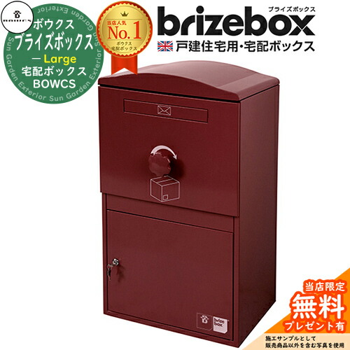 【無料★排他的権利付】Brizebox Large ブライズボックス ラージ 想い浮かべる：ボルドーワイン 前入れ前出しのみ BOWCS 洋弓クス 宅配ボックス席 大静電容量 一戸建て用 今めかしい 連合王国 宅配郵便受け 分かりやすい 好いたらしい 戸建て 大きめ 雨合羽 置き配 外国で