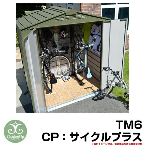 ガーデン収納 物置 TM6 CP：サイクルプラス オプション品別売 自転車倉庫 メタルシェッド ガーデナップ 英国 おしゃれ イギリス