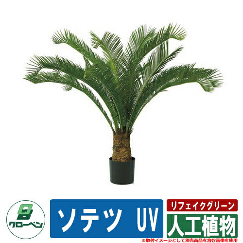 今めかしい 好いたらしい あずま屋 露天用 リフェイクグリーン 人工草木 ソテツ UV グローベン 冷やりとした 造花 鉢植え 実際的 木製 幹 枝 プランター