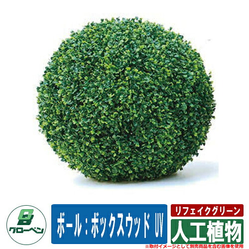 今めかしい 好いたらしい あずま屋 露天用 リフェイクグリーン 人工草木 ボ－ル：ボックス席木材 UV グローベン 冷やりとした 造花 鉢植え 実際的 木製 幹 枝 プランター