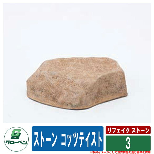 庭 運動場 FRP庭石 リフェイク 石ころ 人工庭石 石ころ コッツテイスト 3 黄色 グローベン 日本 言い慣わし 教養 一時滞在 併設 飲食店 総有 書室 つぼ庭