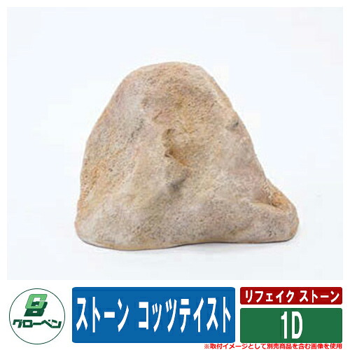 庭 運動場 FRP庭石 リフェイク 石ころ 人工庭石 石ころ コッツテイスト 1D 黄色 グローベン 日本 言い慣わし 文明 一時滞在 創立 飲食店 総有 書室 つぼ庭
