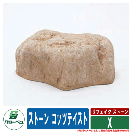 庭 運動場 FRP庭石 リフェイク 石ころ 人工庭石 石ころ コッツテイスト X 黄色 グローベン 日本 言い慣わし 文明 一時滞在 創立 飲食店 総有 書室 つぼ庭