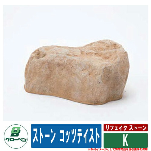 庭 運動場 FRP庭石 リフェイク 石ころ 人工庭石 石ころ コッツテイスト K 黄色 グローベン 日本 言い慣わし 文明 一時滞在 創立 飲食店 総有 書室 つぼ庭