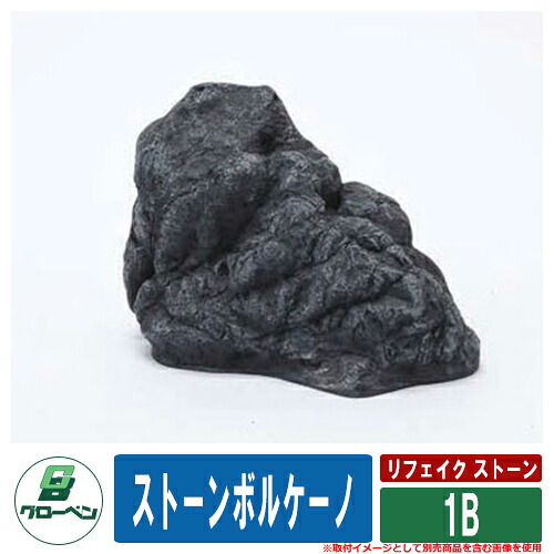 庭 庭園 FRP庭石 リフェイク ストーン 人工庭石 ストーンボルケーノ 1B ダークグレー グローベン 日本 伝統 文化 宿泊 施設 飲食店 公共 書室 つぼ庭 27,950円