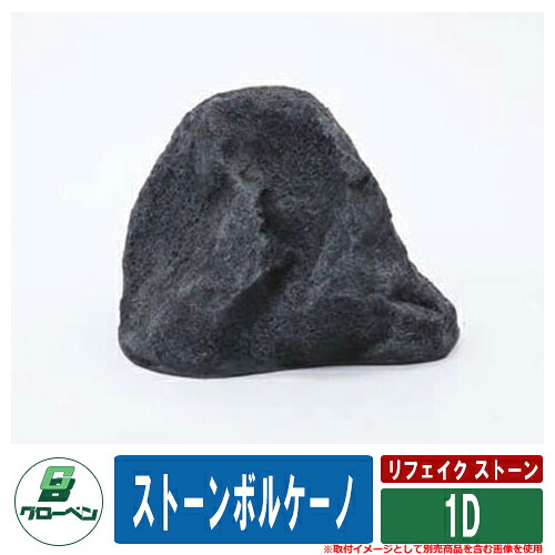 庭 運動場 FRP庭石 リフェイク 石ころ 人工庭石 ストーンボルケーノ 1D 靉靆たる薄墨色 グローベン 日本 言い慣わし 文明 一時滞在 創立 飲食店 総有 書室 つぼ庭