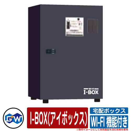 宅配ボックス 大容量 一戸建て用 おしゃれ 宅配ボックス I-BOX(アイボックス) WI-FI 機能付き グローウィル 宅配BOX 宅配ポスト イメージ：ガンメタ