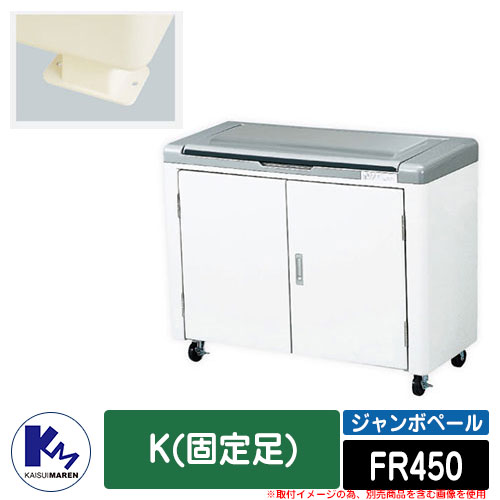 カイスイマレン ゴミ箱 ダストボックス ジャンボペール FR450 K(固定足) 集積保管庫 Type FR 公共 ゴミ置き場 KAISUIMAREN 55,200円