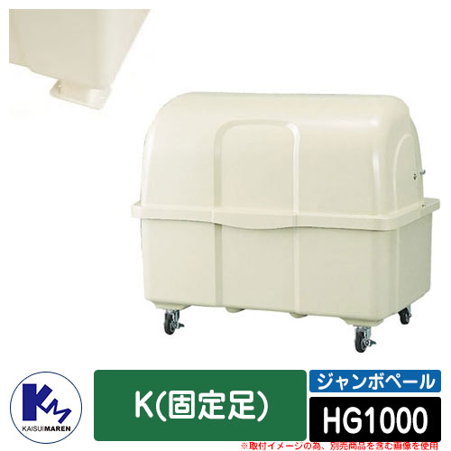 カイスイマレン 紙くずかご 砂ぼこりボックス席 ジャンボペール HG1000 K(据えつける足) 象牙色色つや 寄せあつめる庫入れ庫 Type HG 総有 ゴミ在り場所 KAISUIMAREN