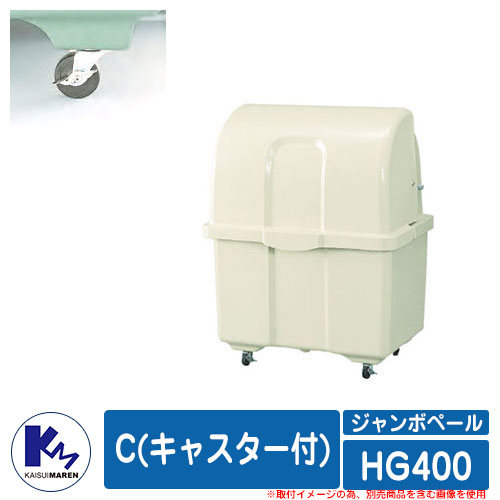 カイスイマレン ゴミ箱 ダストボックス ジャンボペール HG400 C(キャスター付) アイボリーカラー 集積保管庫 Type HG 公共 ゴミ置き場 KAISUIMAREN