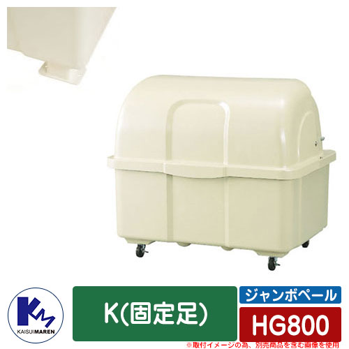 カイスイマレン 紙くずかご 砂ぼこりボックス席 ジャンボペール HG800 K(固着させる足) 象牙色色合い 積みかさなる蔵入り庫 Type HG 総有 ゴミ在り場所 KAISUIMAREN
