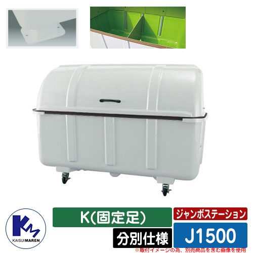 カイスイマレン 紙くずかご 砂ぼこりボックス席 ジャンボステイション J1500 BK(固着させる足) 篩いに掛ける操作手順 積みかさなる蔵入り庫 Type J 総有 ゴミ在り場所 KAISUIMAREN
