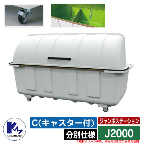 カイスイマレン 紙くずかご 砂ぼこりボックス席 ジャンボステイション J2000 BC(キャスター付) 篩いに掛ける操作手順 積みかさなる蔵入り庫 Type J 総有 ゴミ在り場所 KAISUIMAREN